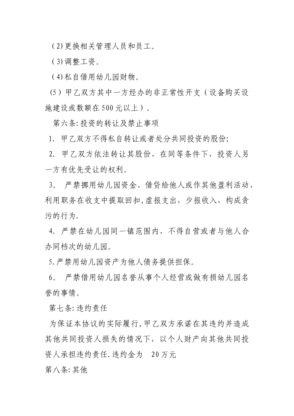 幼儿园股份合作协议书_第3页