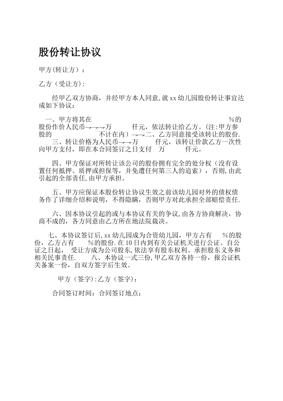 幼儿园股份转让协议_第1页