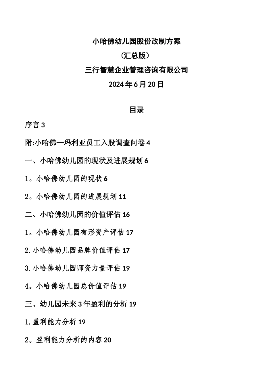 幼儿园股权改制方案_第1页