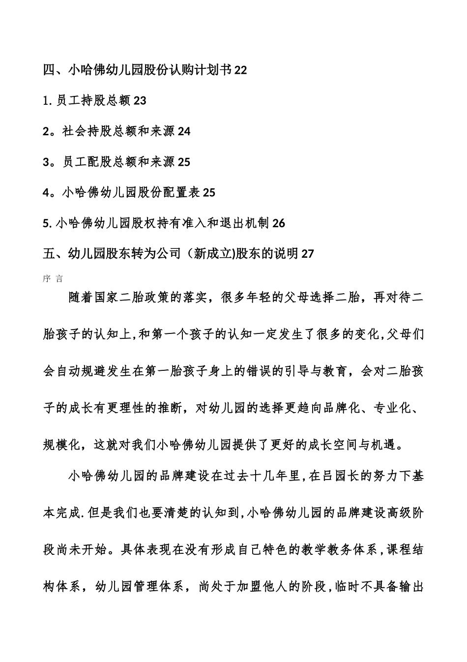幼儿园股权改制方案_第2页