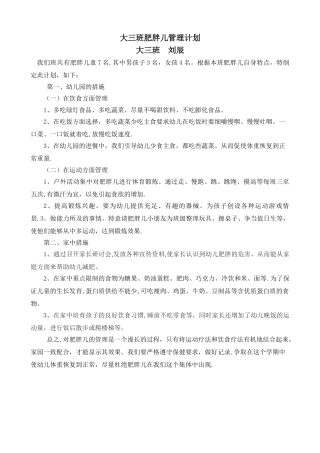 幼儿园肥胖儿管理计划