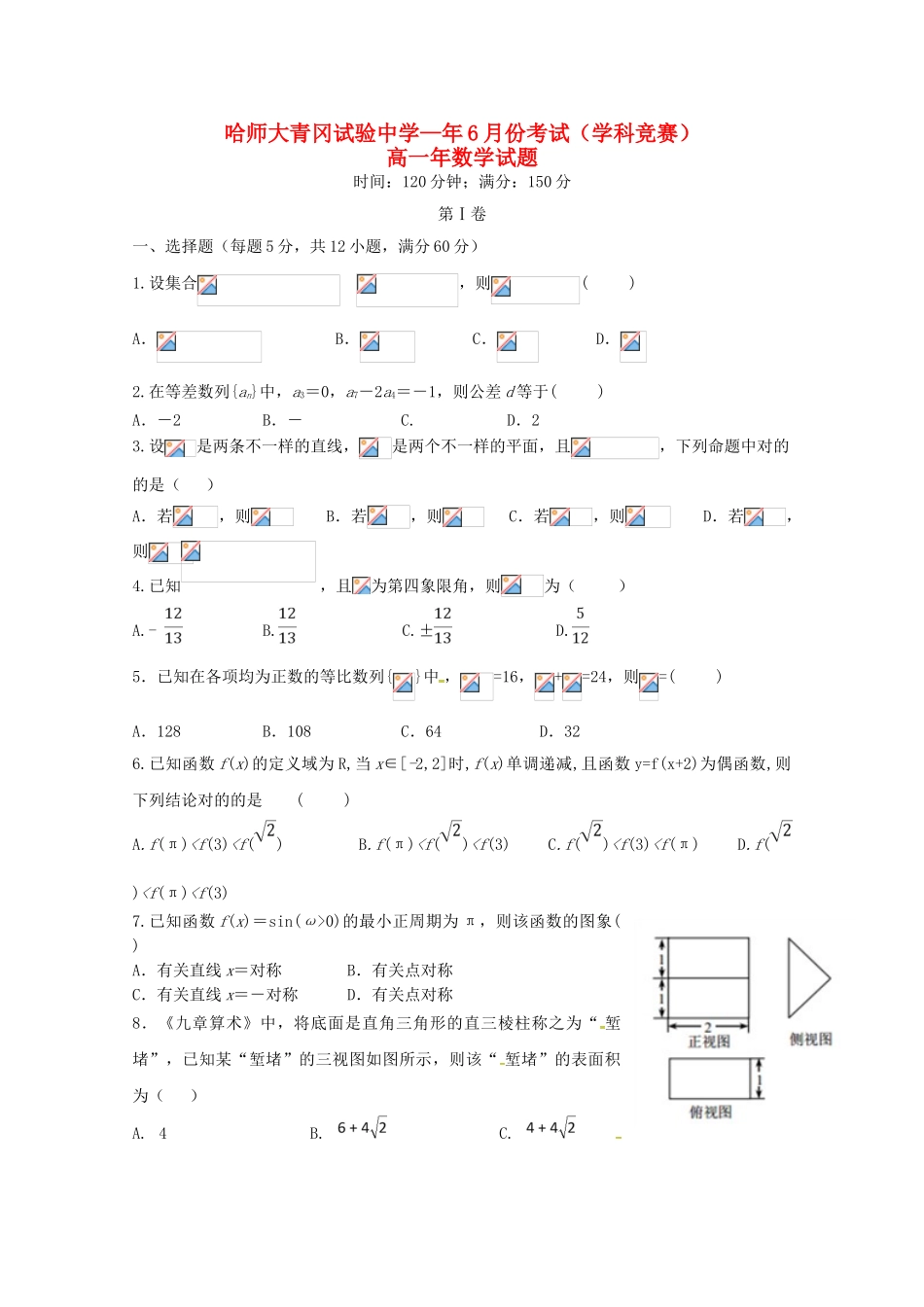 2025年黑龙江省哈尔滨师范大学青冈实验中学校018高一数学6月月考学科竞赛试题_第1页