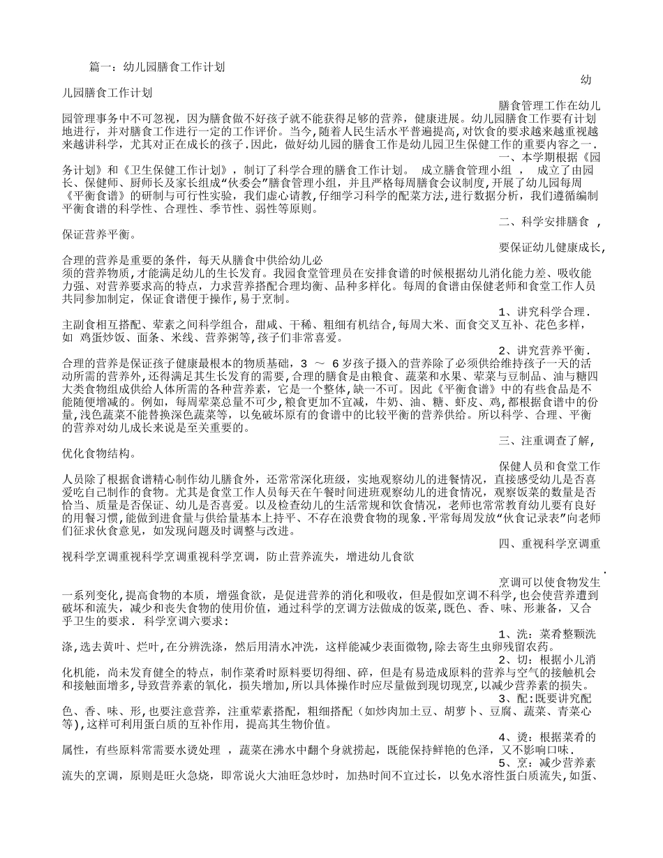 幼儿园膳食工作计划_第1页