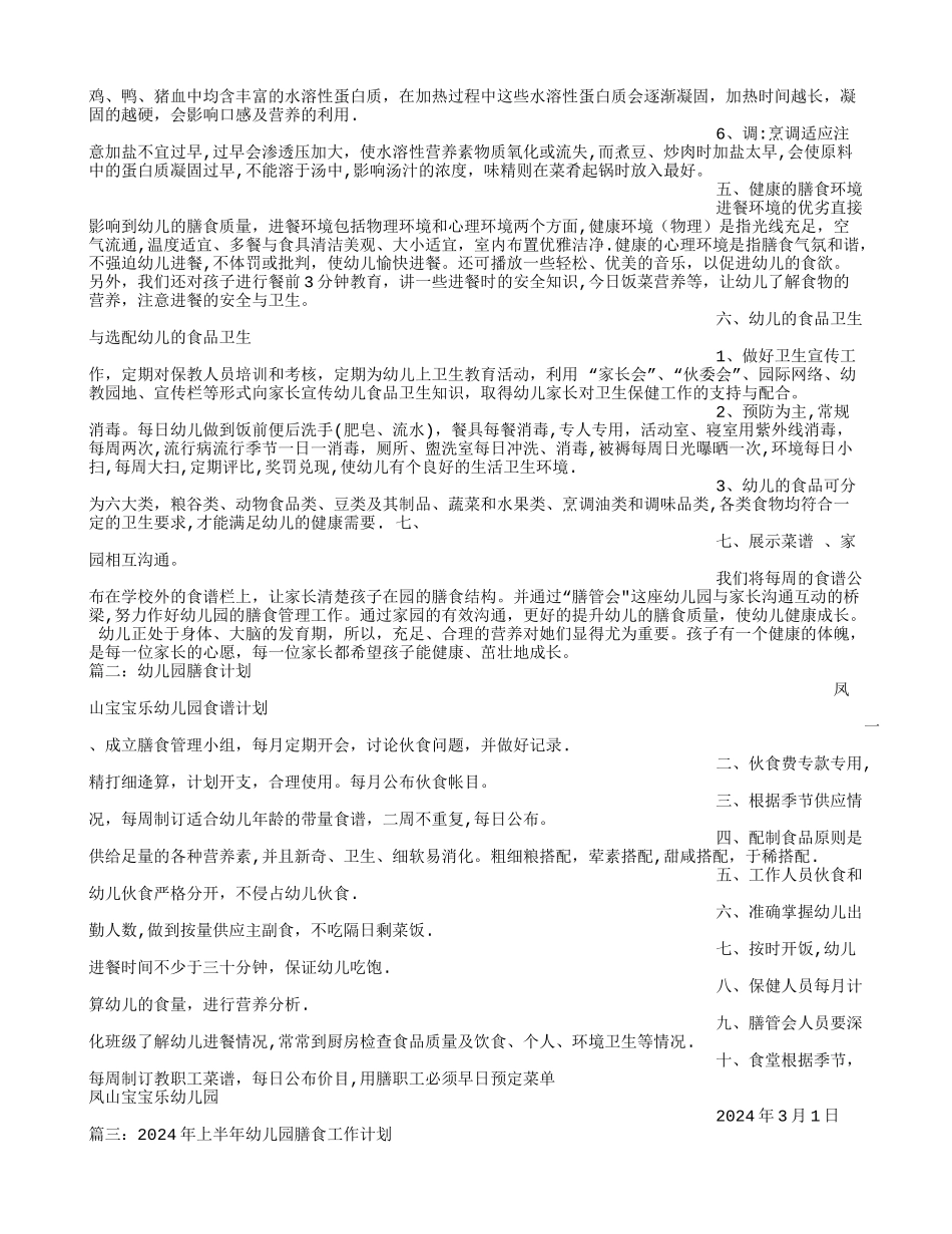 幼儿园膳食工作计划_第2页