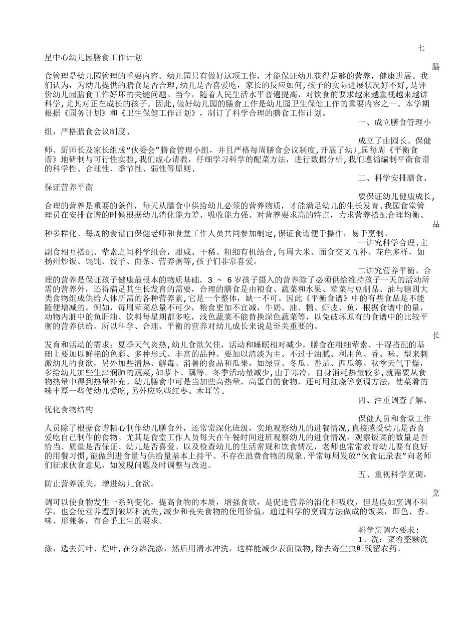 幼儿园膳食工作计划_第3页