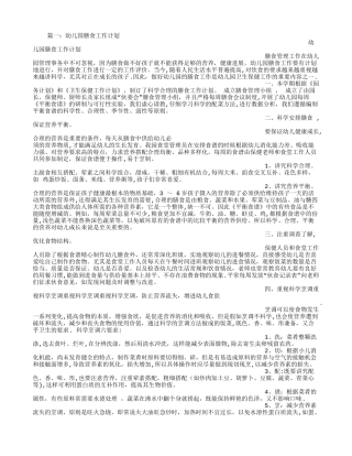幼儿园膳食工作计划