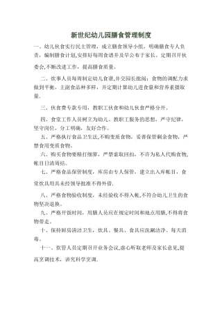 幼儿园膳食管理制度