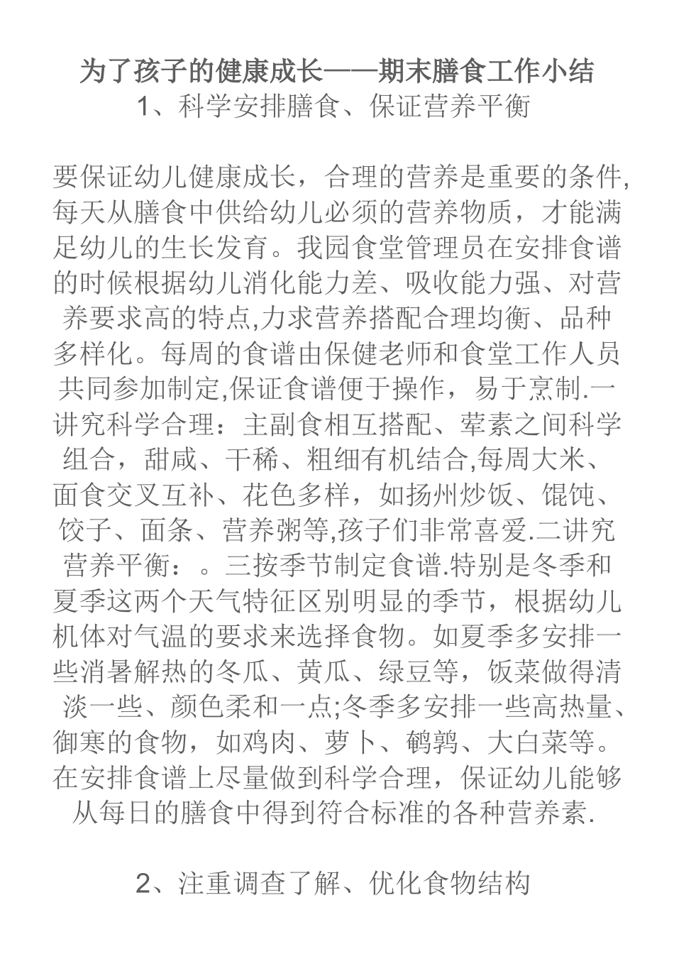 幼儿园膳食总结_第1页