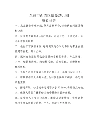 幼儿园膳食计划