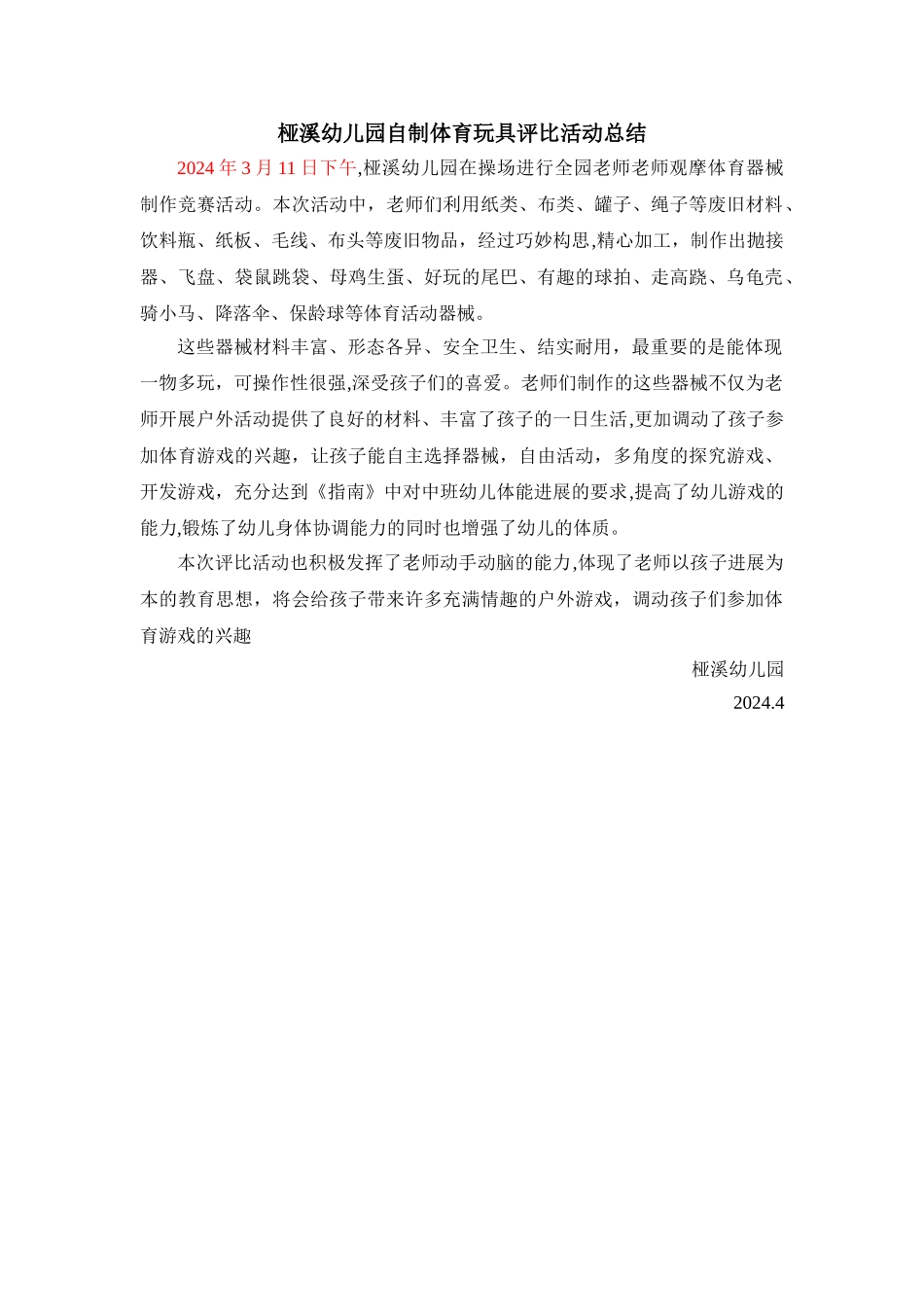 幼儿园自制玩教具评比活动总结_第1页