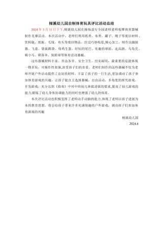 幼儿园自制玩教具评比活动总结