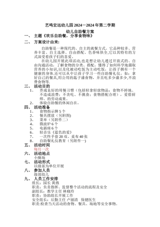 幼儿园自助餐方案