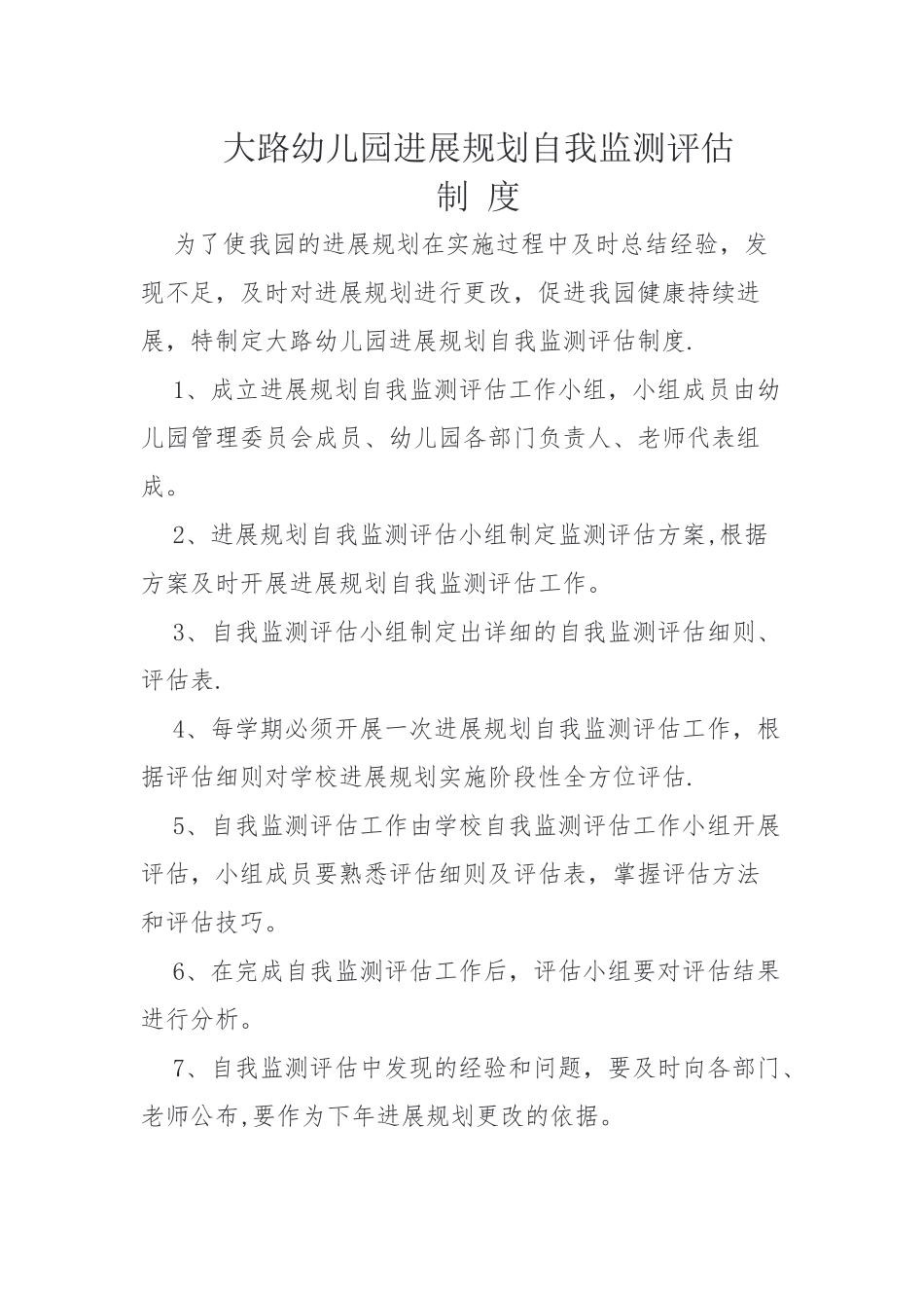 幼儿园自我监测评估制度-_第1页
