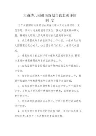 幼儿园自我监测评估制度-