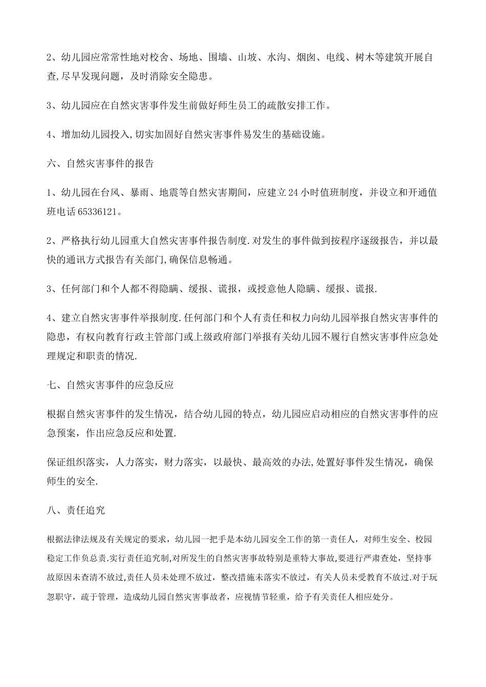 幼儿园自然灾害安全应急预案_第3页