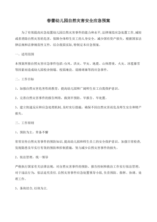 幼儿园自然灾害安全应急预案