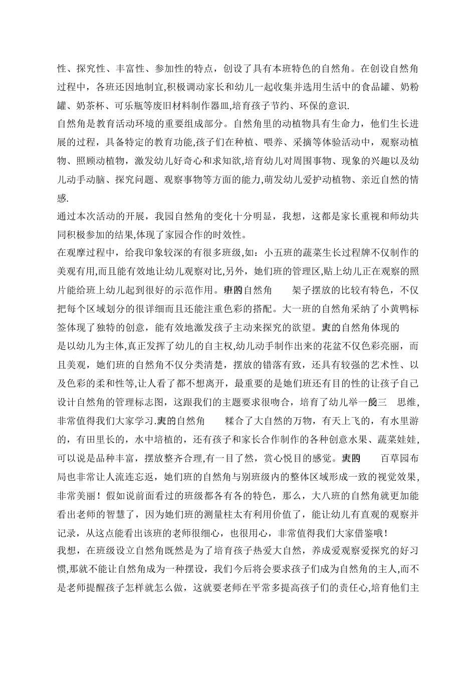 幼儿园自然角评比方案-评比表--小结_第3页