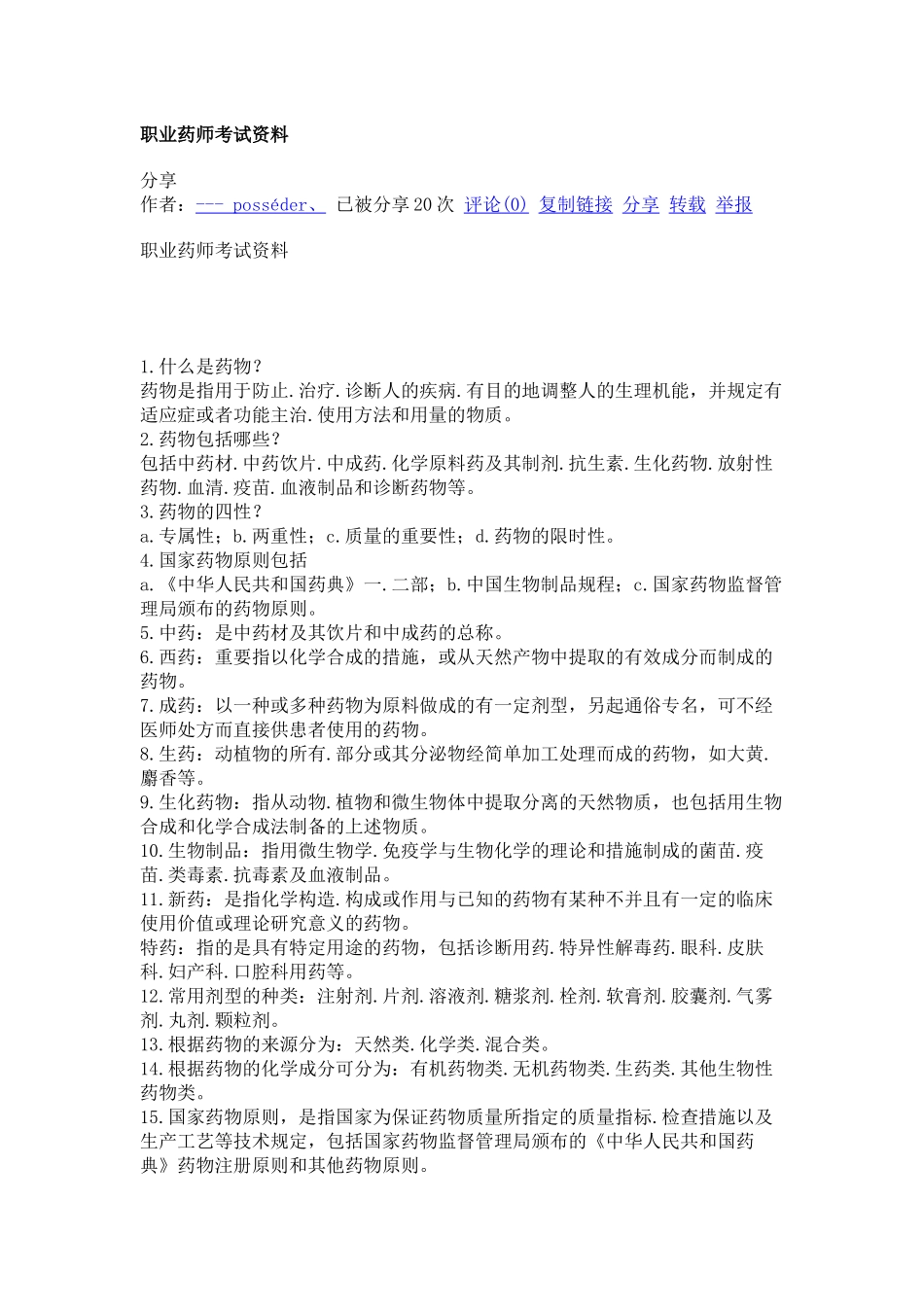 2025年职业药师考试资料_第1页