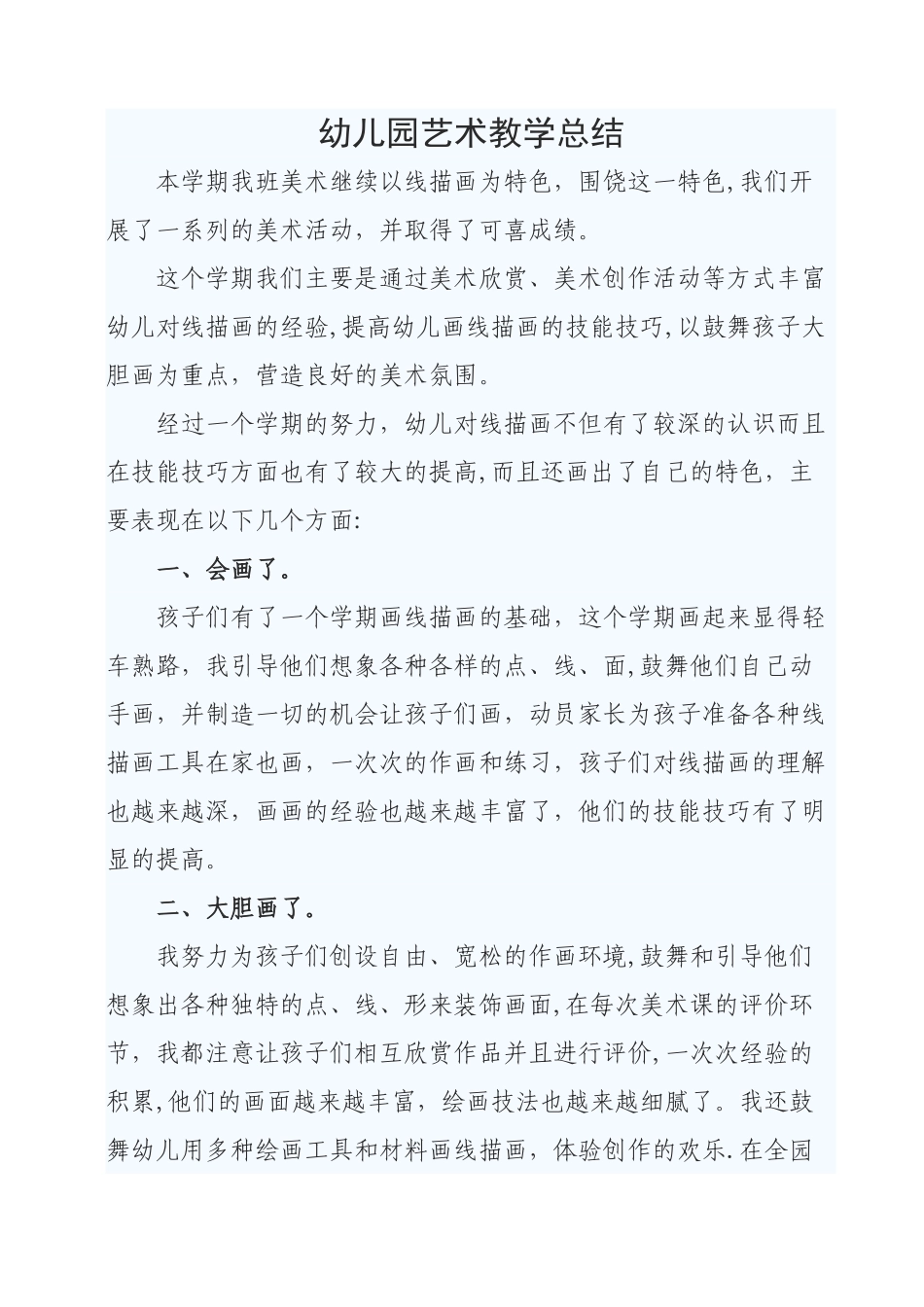 幼儿园艺术教学总结_第1页