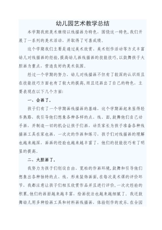 幼儿园艺术教学总结