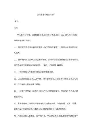 幼儿园艺术班合作协议
