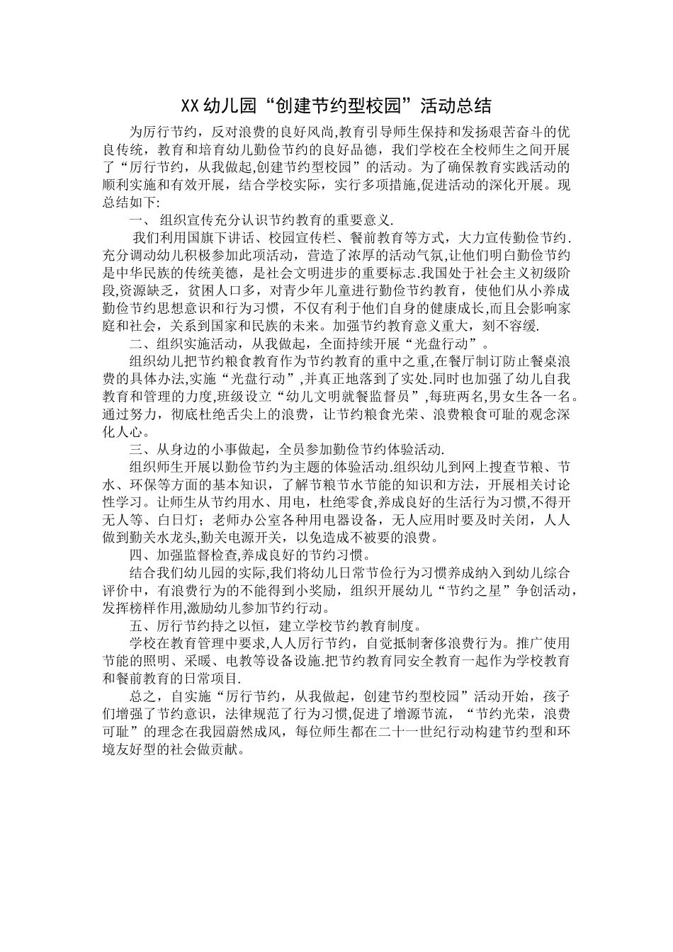 幼儿园节能减排活动总结_第1页