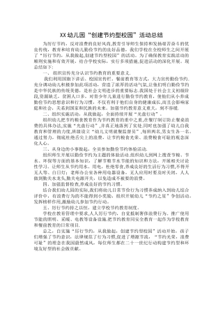 幼儿园节能减排活动总结