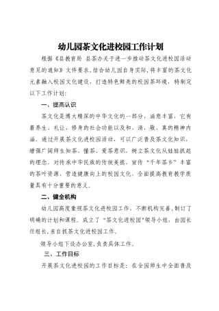 幼儿园茶文化进校园工作计划