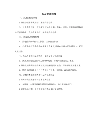幼儿园药品管理制度
