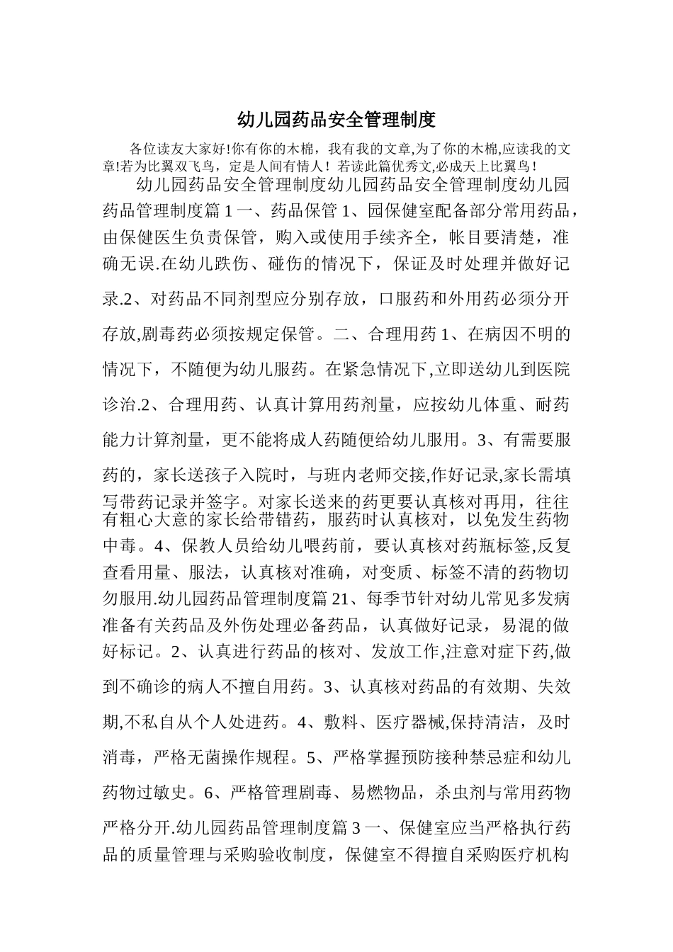 幼儿园药品安全管理制度_第1页