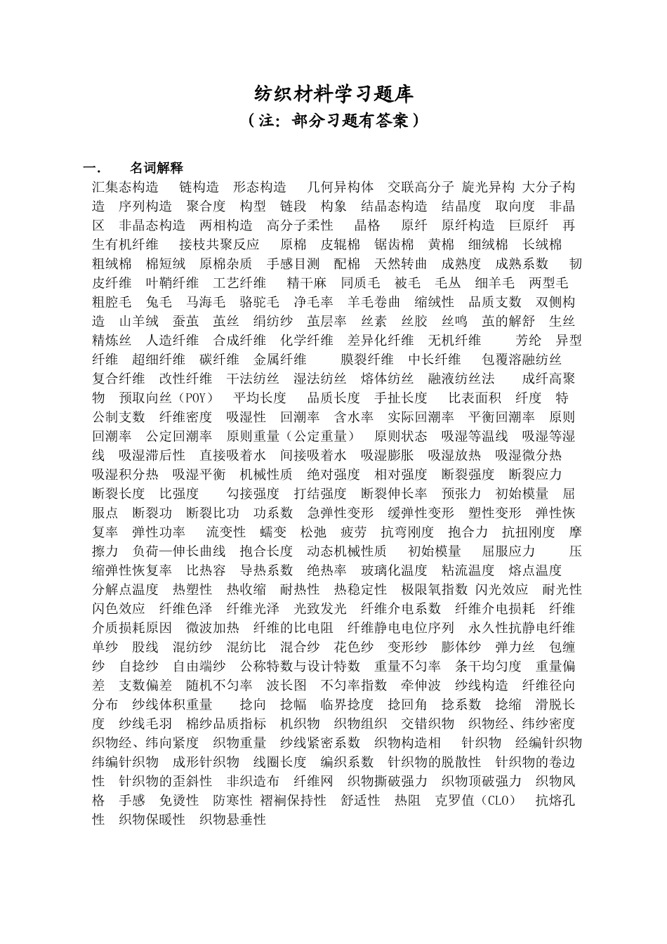 2025年纺织材料学习题库_第1页