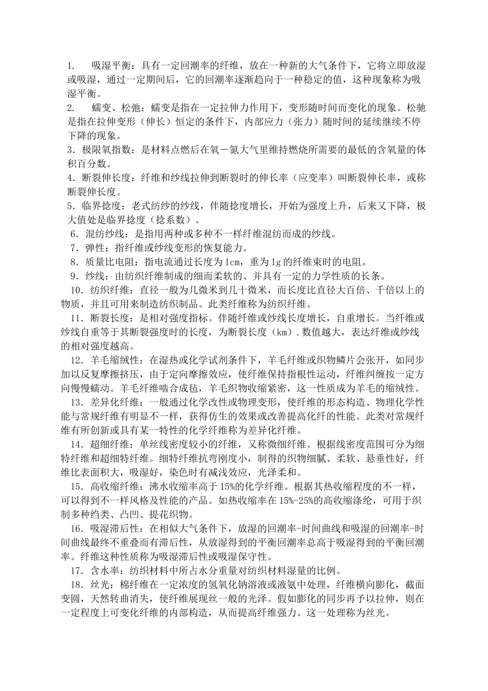 2025年纺织材料学习题库_第2页