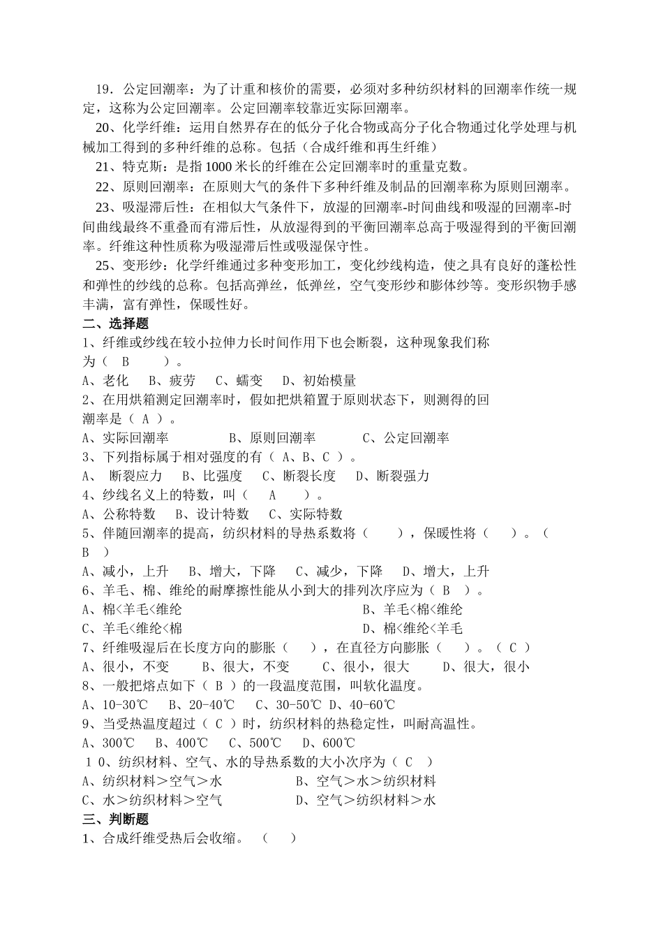 2025年纺织材料学习题库_第3页