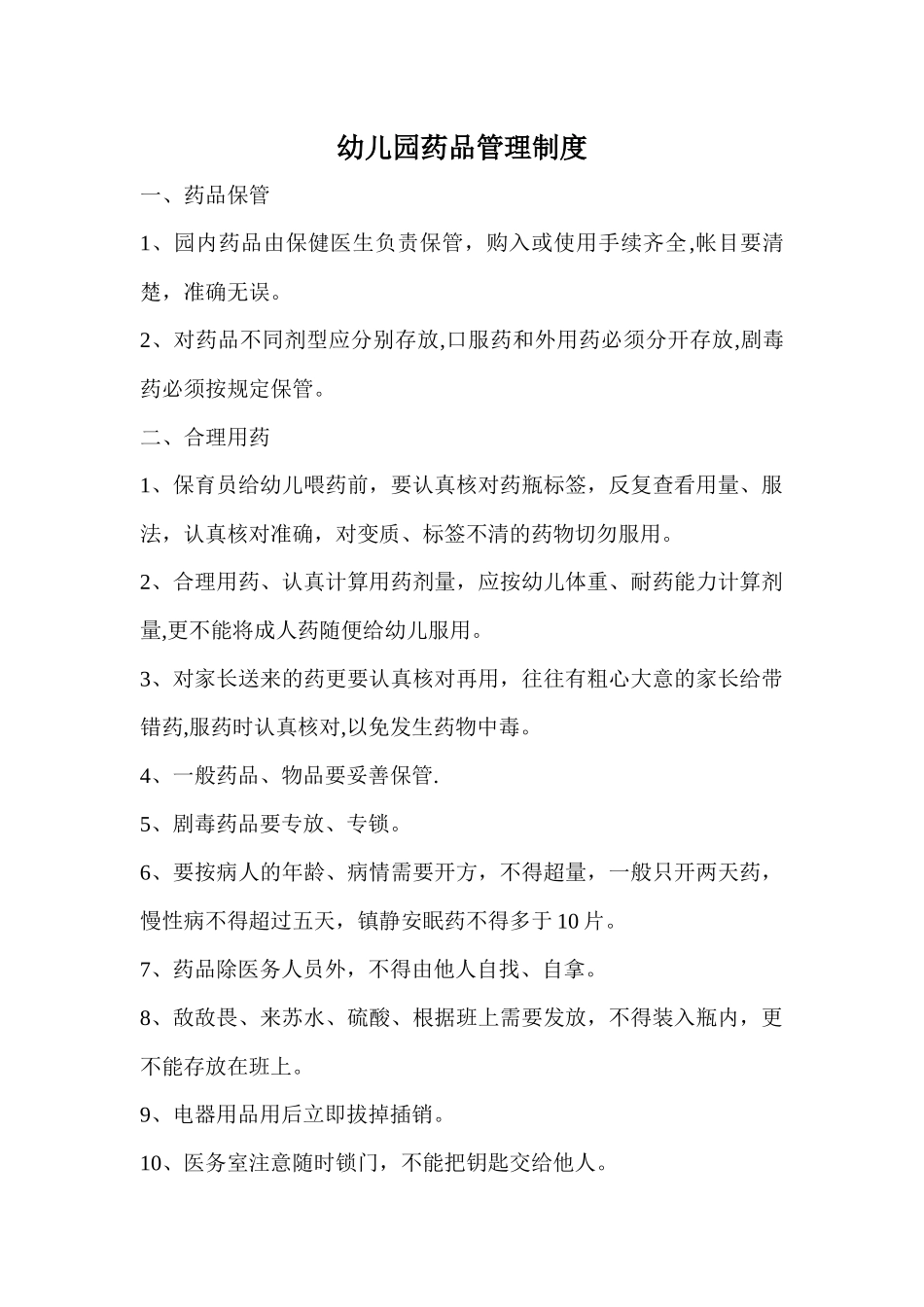 幼儿园药品管理制度_第1页
