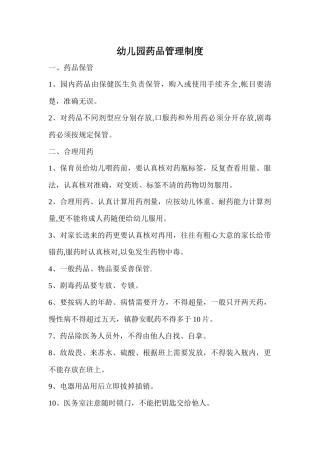 幼儿园药品管理制度
