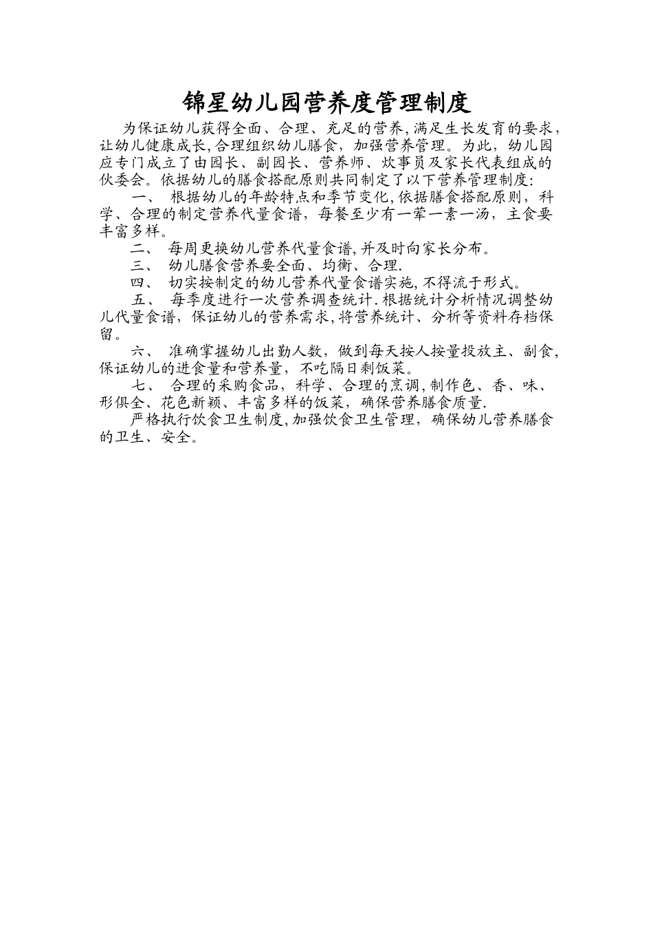幼儿园营养管理制度_第1页