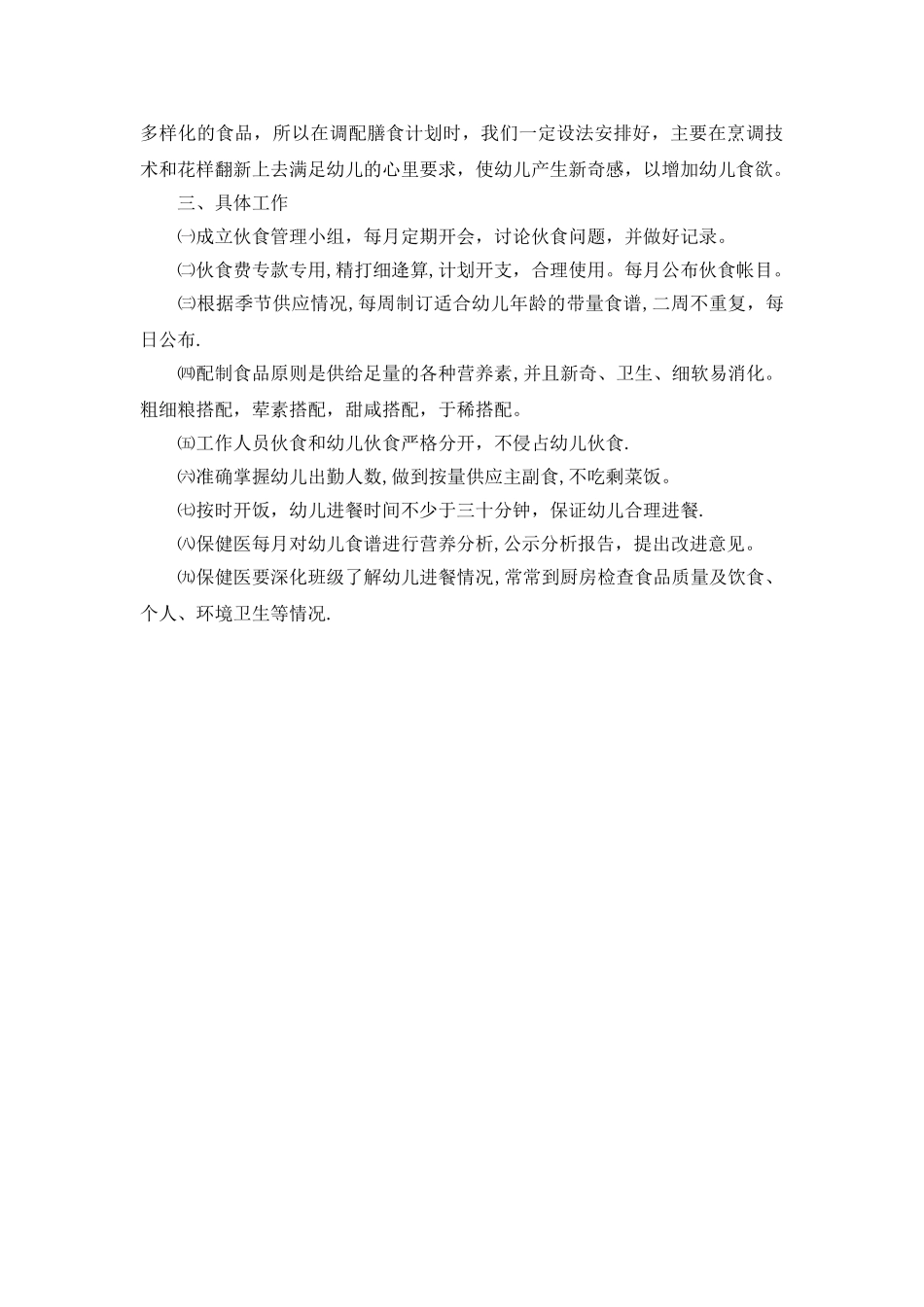 幼儿园营养膳食工作计划_第2页