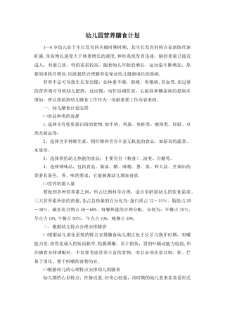 幼儿园营养膳食工作计划