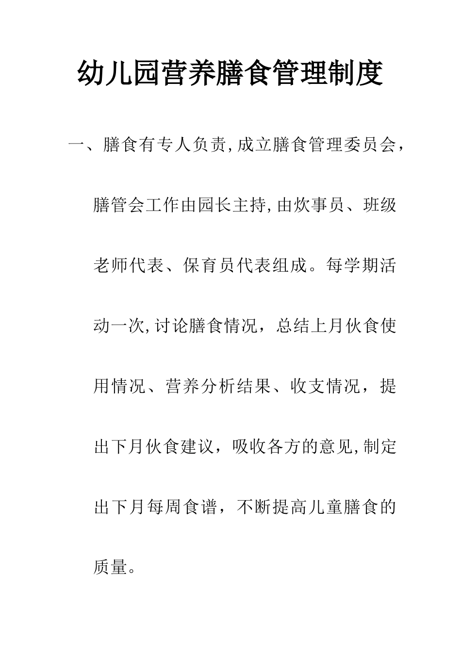 幼儿园营养膳食管理制度_第1页