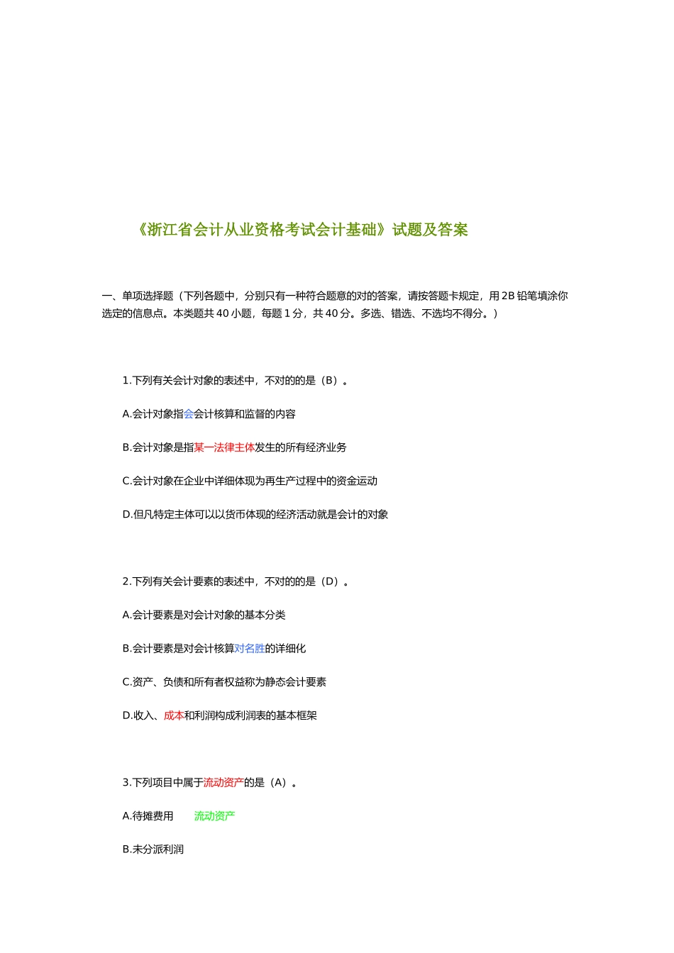 2025年浙江省会计从业资格考试会计基础试题_第1页