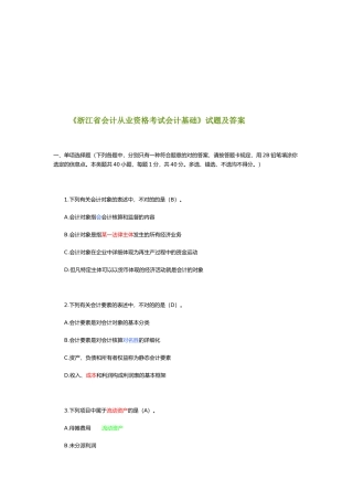 2025年浙江省会计从业资格考试会计基础试题