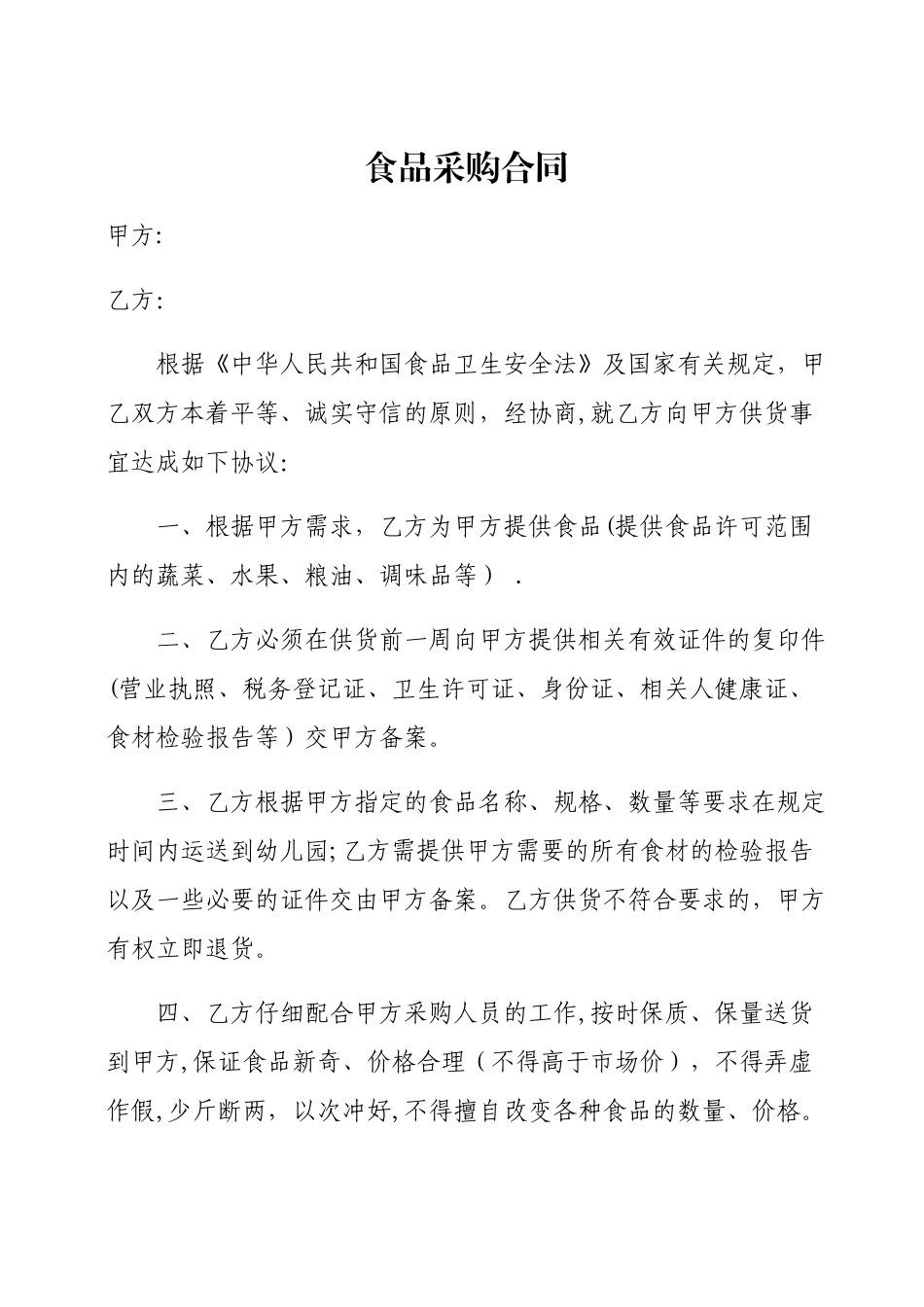 幼儿园蔬菜、粮油采购合同_第1页