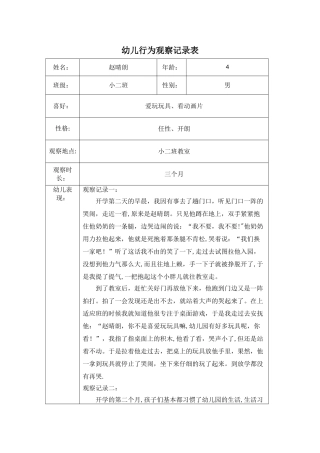 幼儿园行为观察记录表