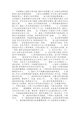 幼儿园行政值班制度