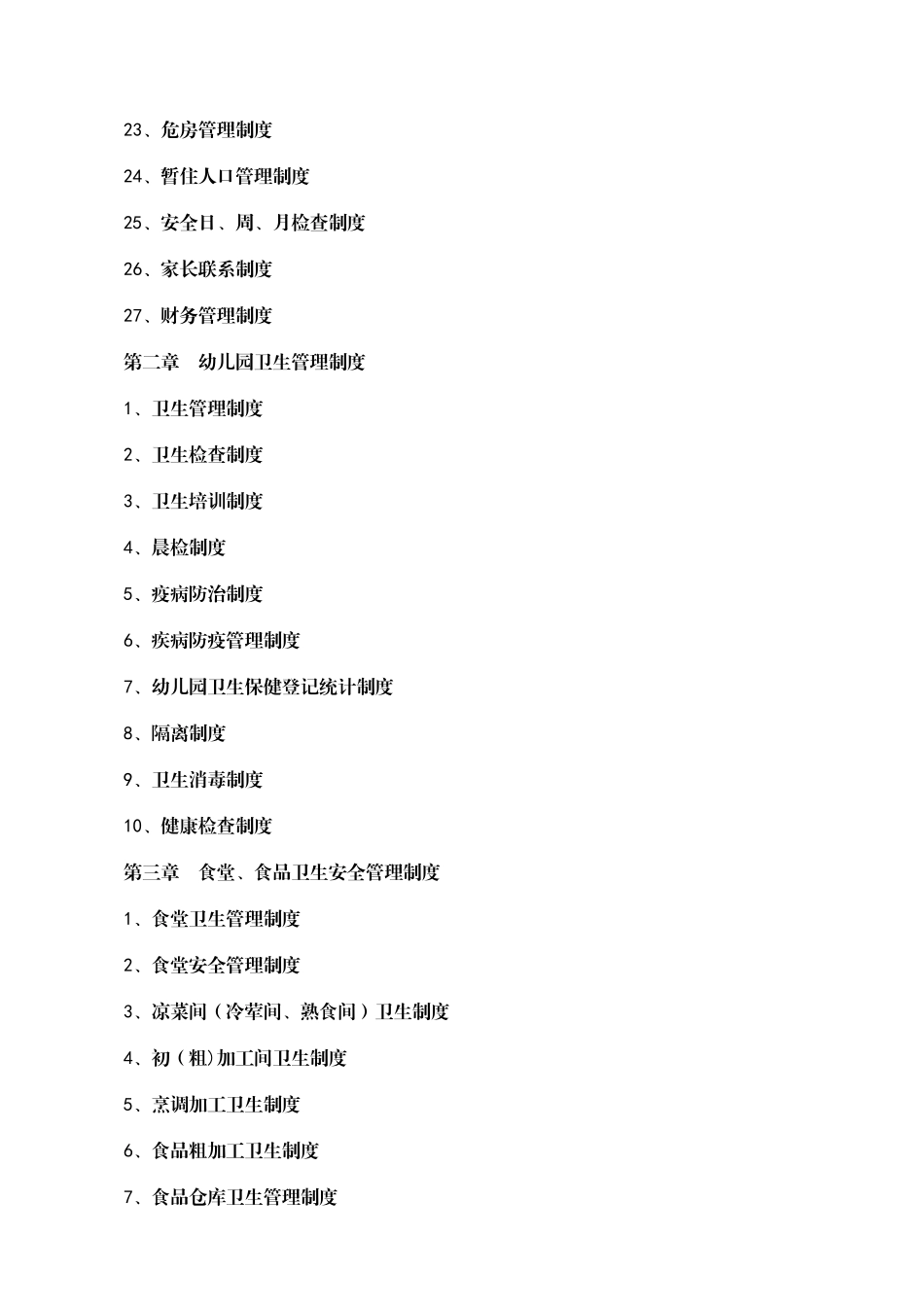 幼儿园行政方面安全管理制度全套_第2页