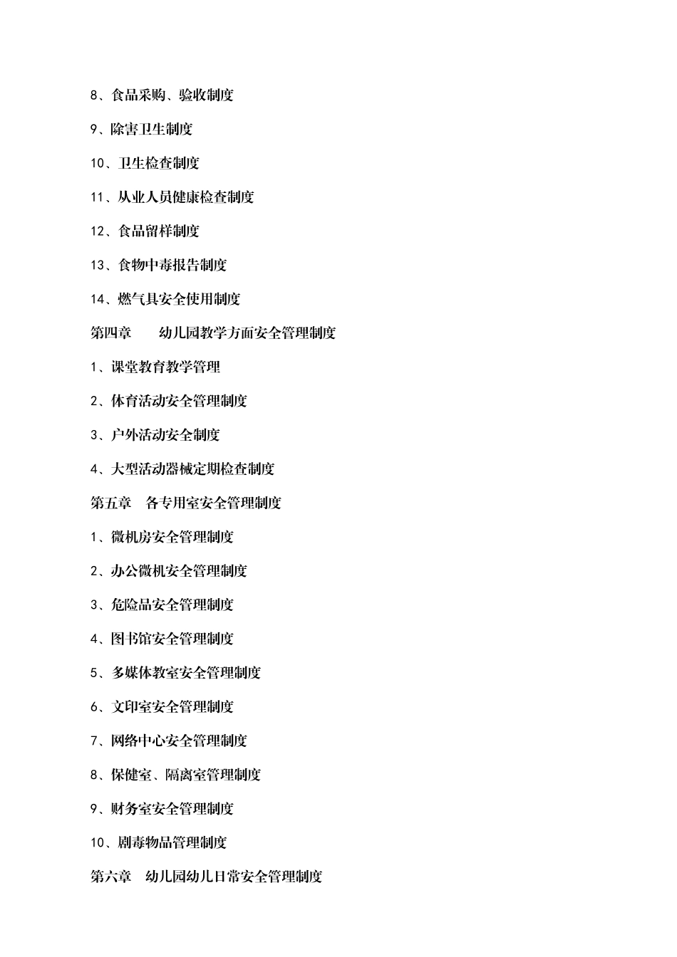 幼儿园行政方面安全管理制度全套_第3页