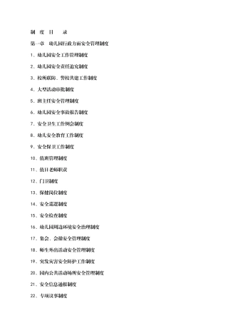 幼儿园行政方面安全管理制度全套