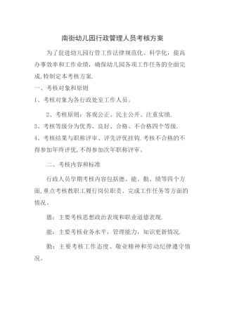 幼儿园行政管理人员工作考核细则