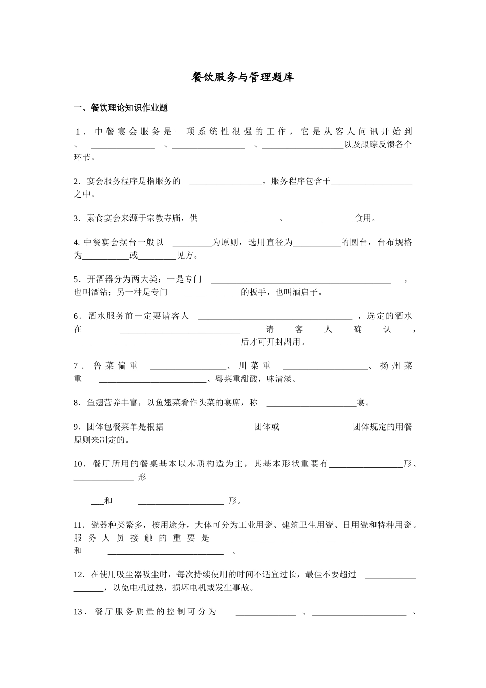 2025年餐饮服务与管理题库_第2页