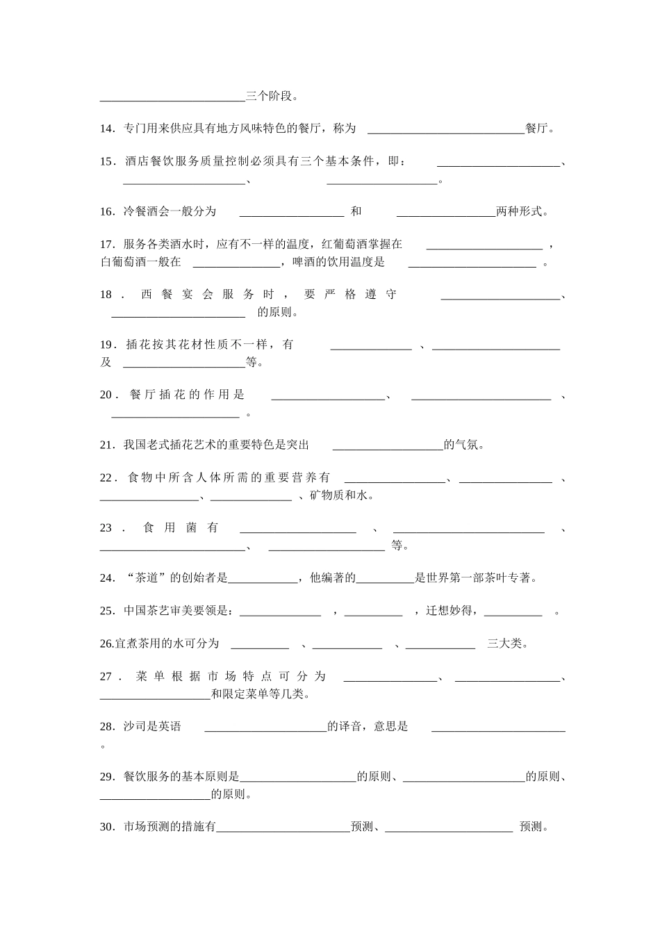 2025年餐饮服务与管理题库_第3页